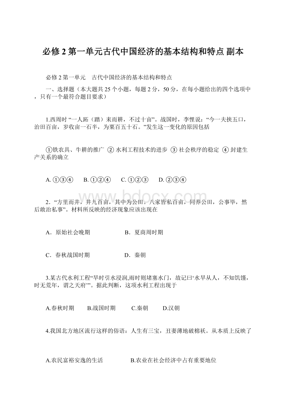 必修2第一单元古代中国经济的基本结构和特点副本Word文档下载推荐.docx