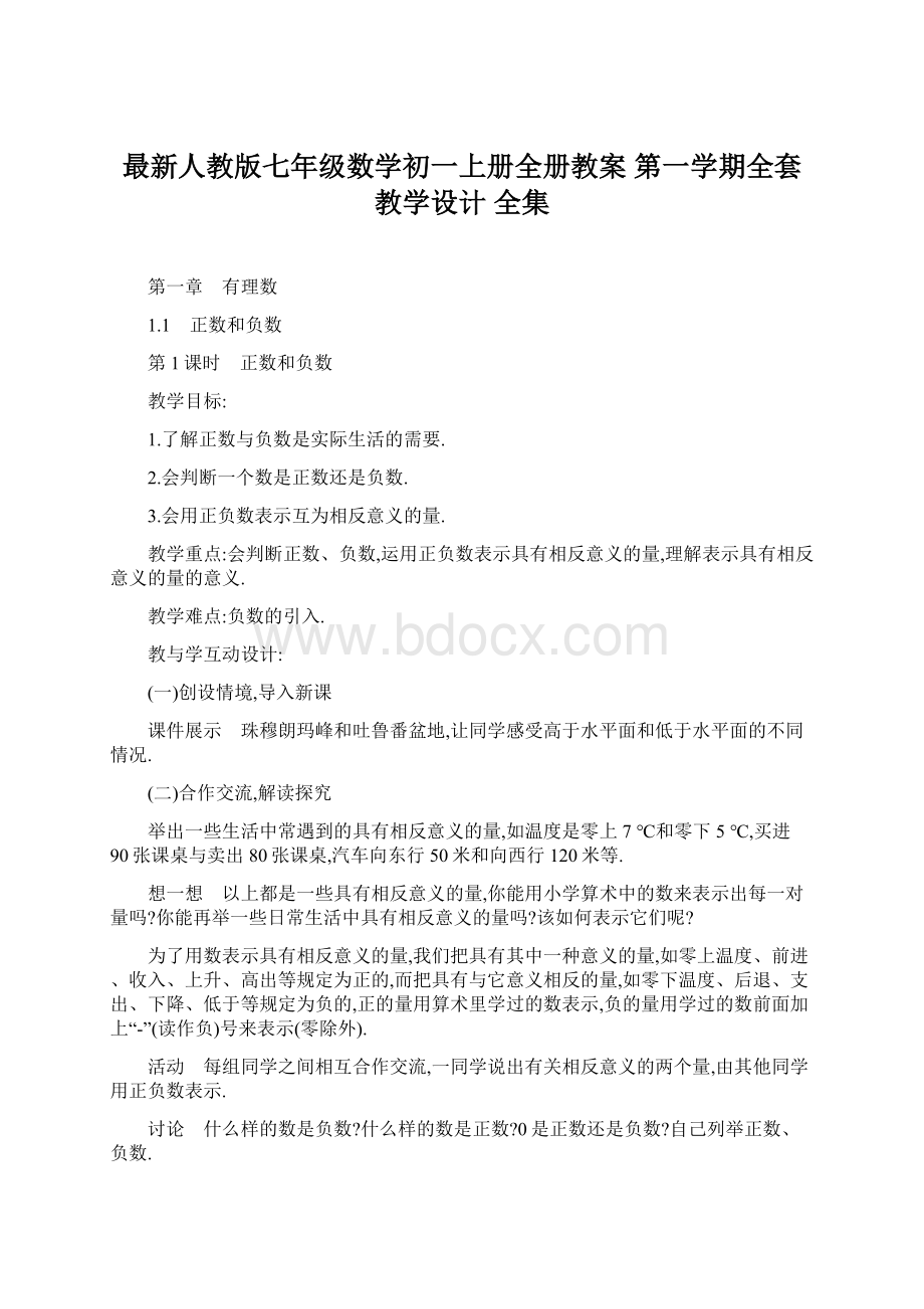 最新人教版七年级数学初一上册全册教案 第一学期全套教学设计 全集.docx_第1页