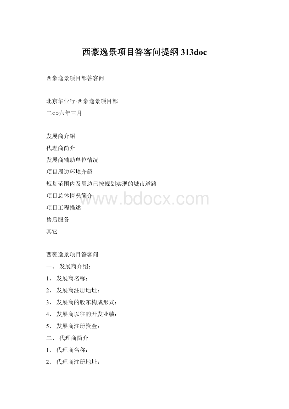 西豪逸景项目答客问提纲313docWord下载.docx