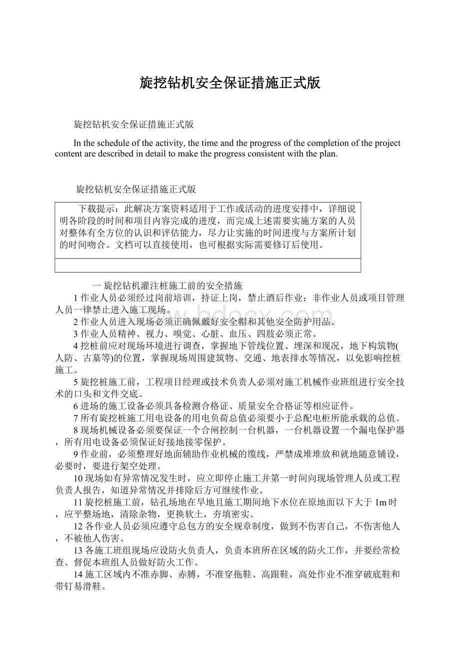 旋挖钻机安全保证措施正式版Word文档格式.docx