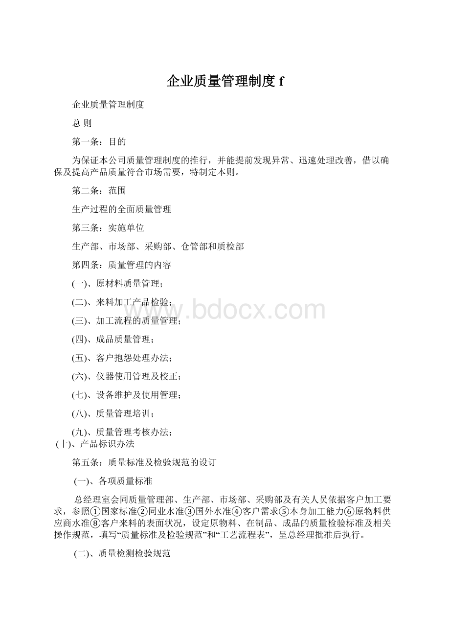 企业质量管理制度f.docx_第1页