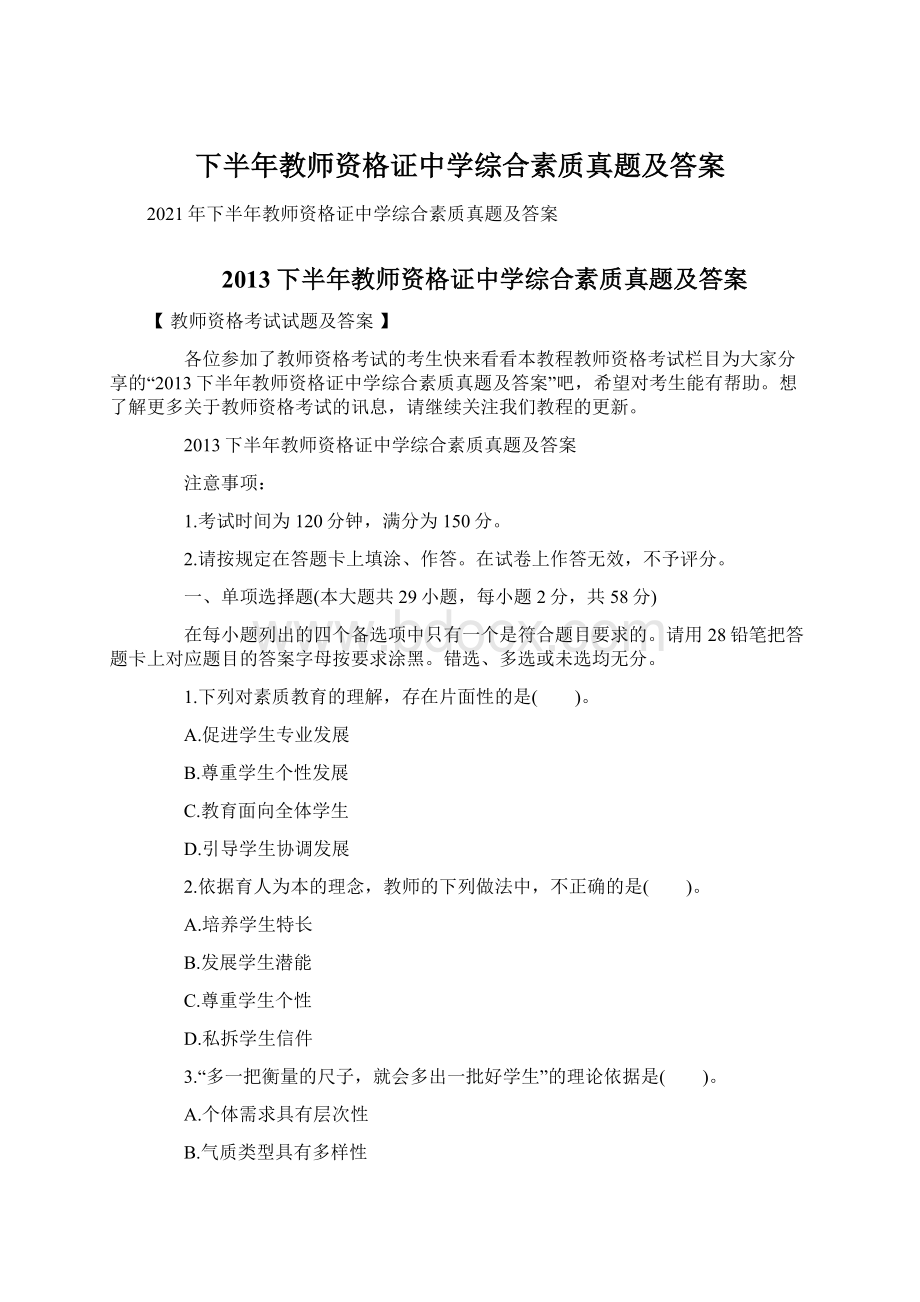 下半年教师资格证中学综合素质真题及答案.docx