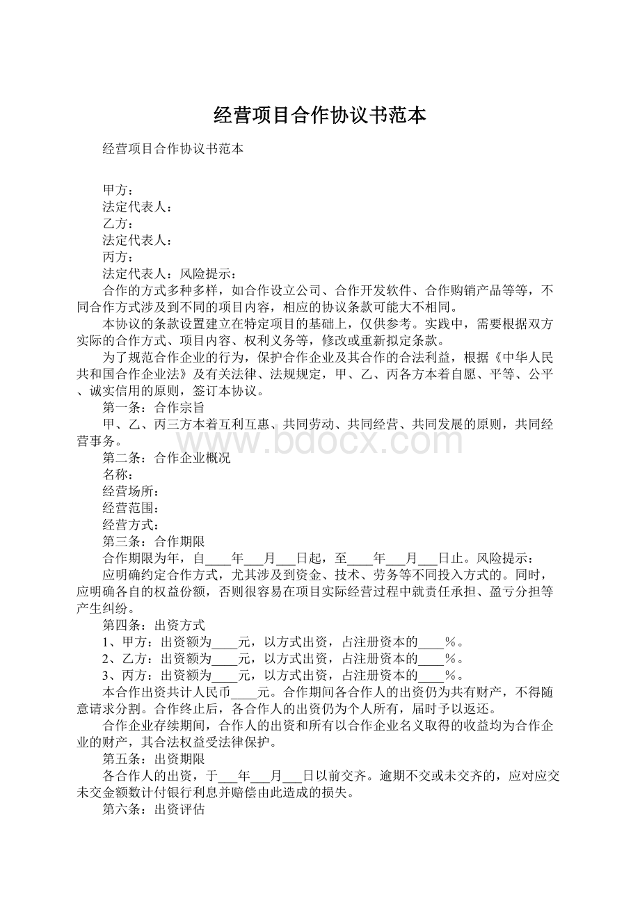 经营项目合作协议书范本Word下载.docx