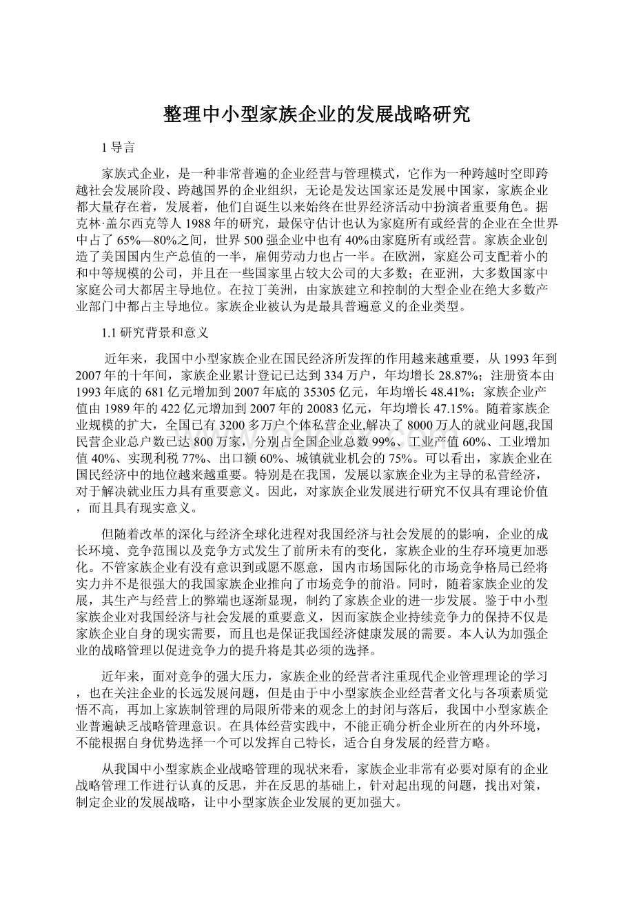 整理中小型家族企业的发展战略研究Word格式文档下载.docx