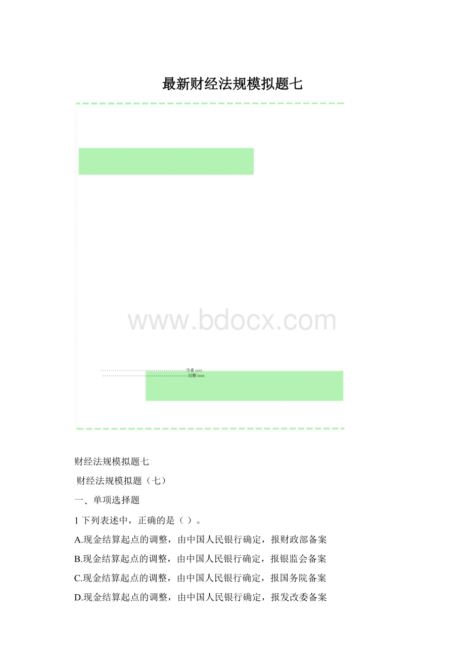 最新财经法规模拟题七Word格式文档下载.docx