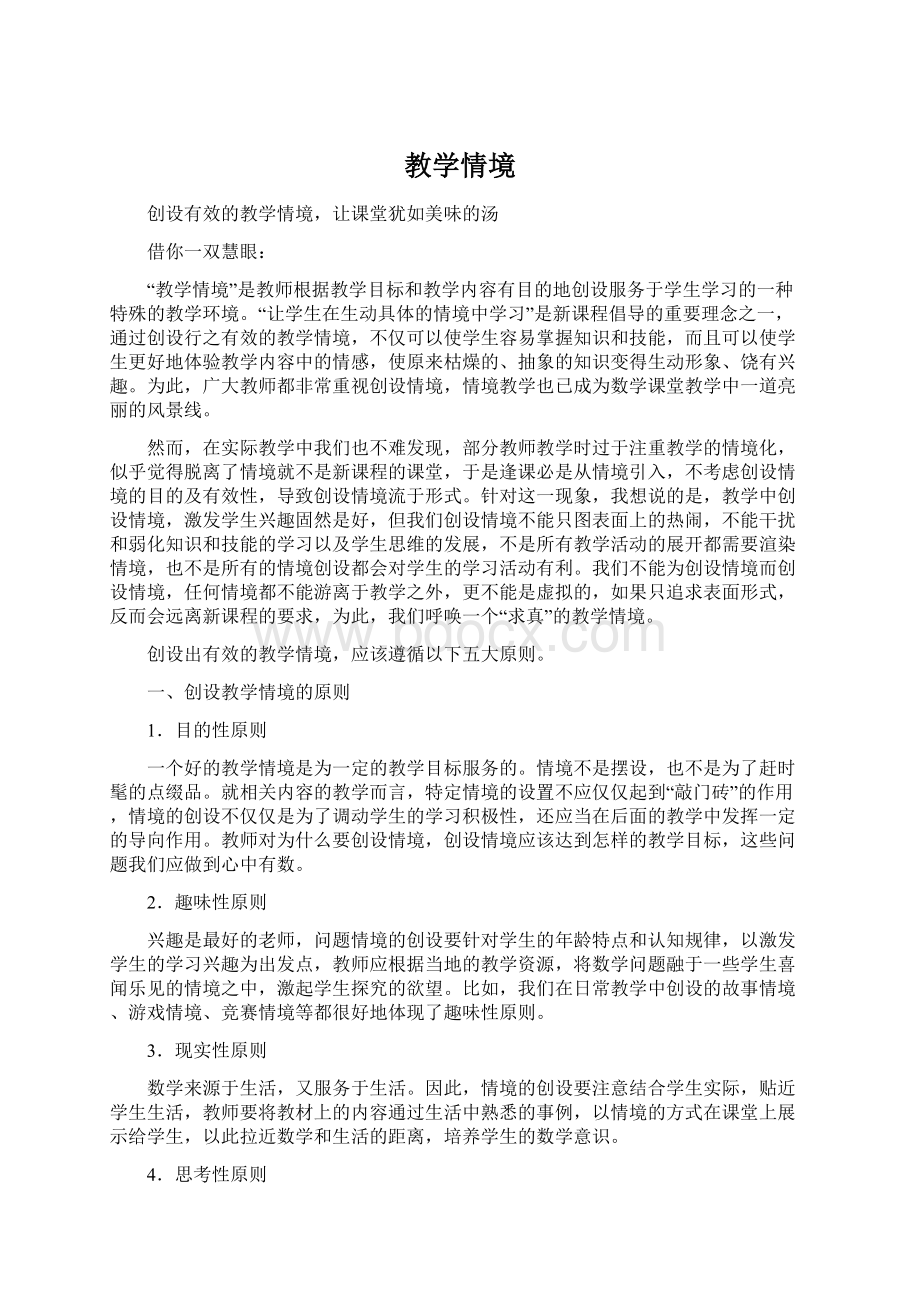 教学情境文档格式.docx