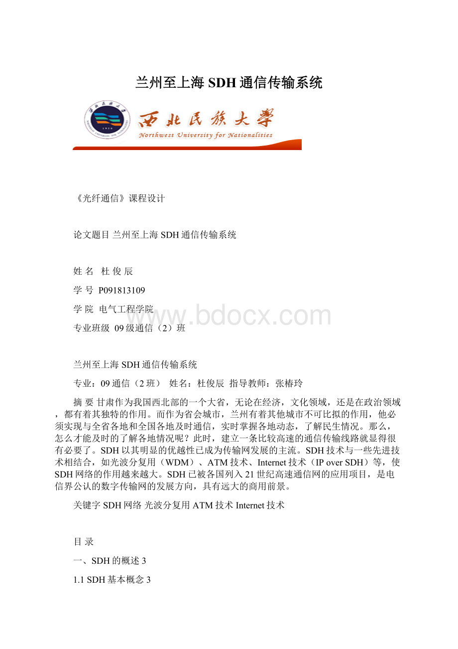 兰州至上海SDH通信传输系统.docx