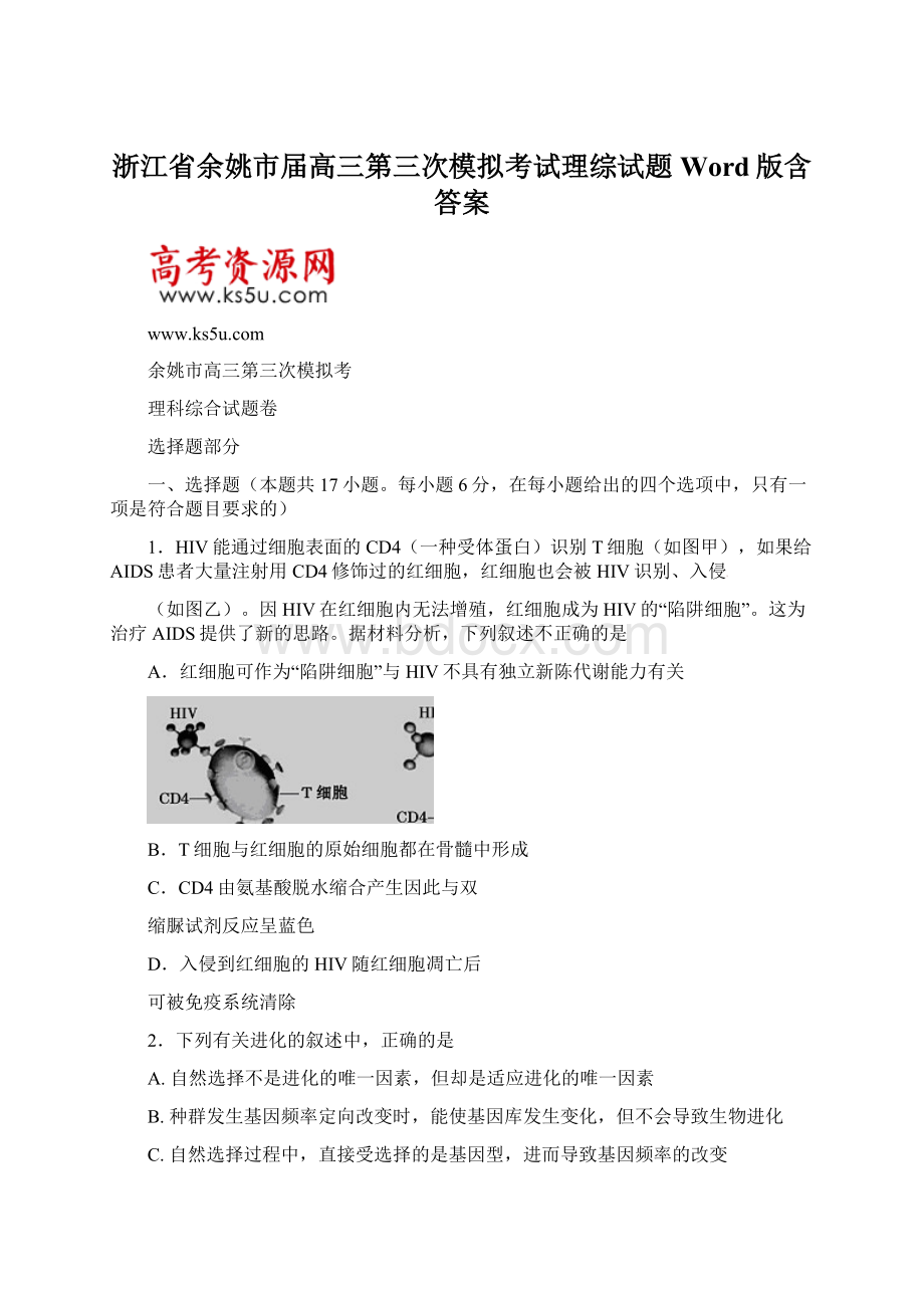 浙江省余姚市届高三第三次模拟考试理综试题 Word版含答案Word文档格式.docx_第1页