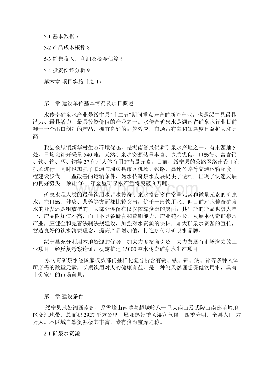 绥宁县15000吨水传奇矿泉水生产线项目可行性论证报告.docx_第2页