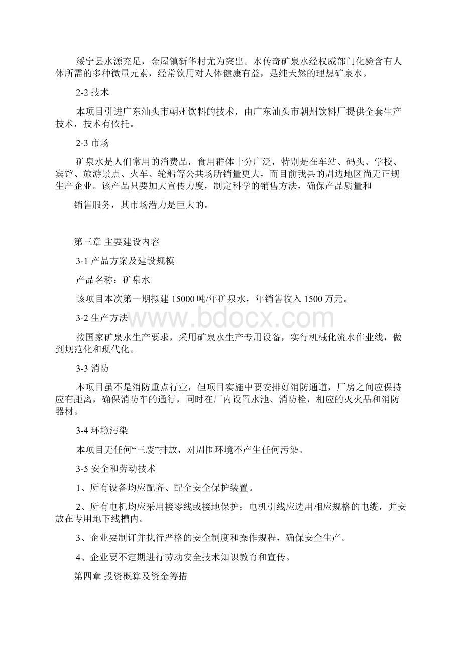 绥宁县15000吨水传奇矿泉水生产线项目可行性论证报告.docx_第3页