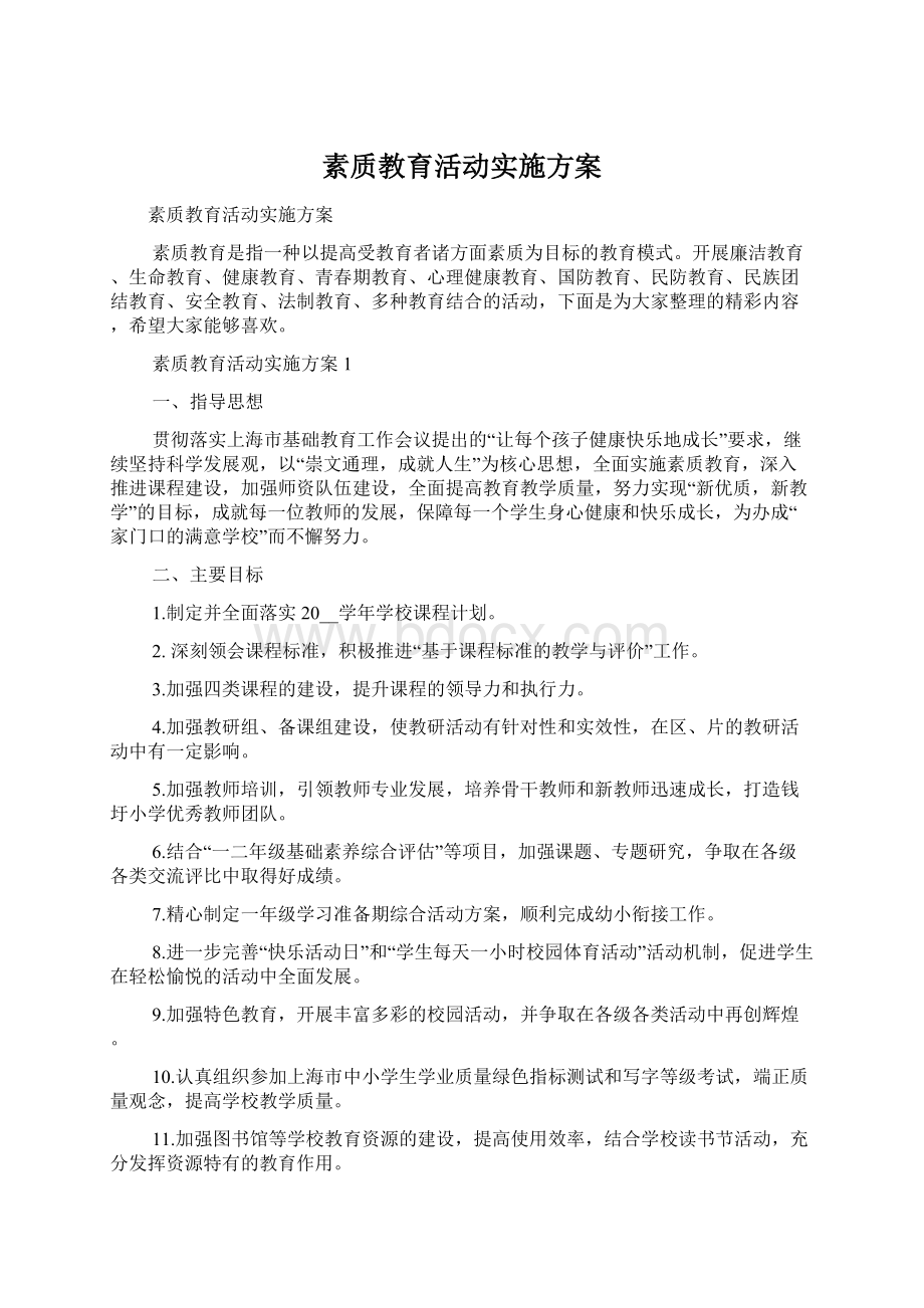 素质教育活动实施方案.docx_第1页