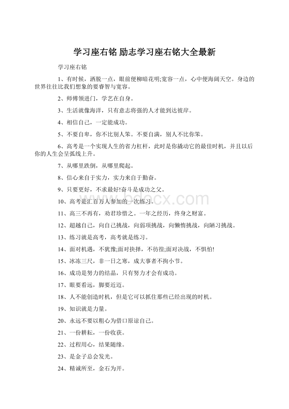 学习座右铭 励志学习座右铭大全最新Word文档格式.docx_第1页