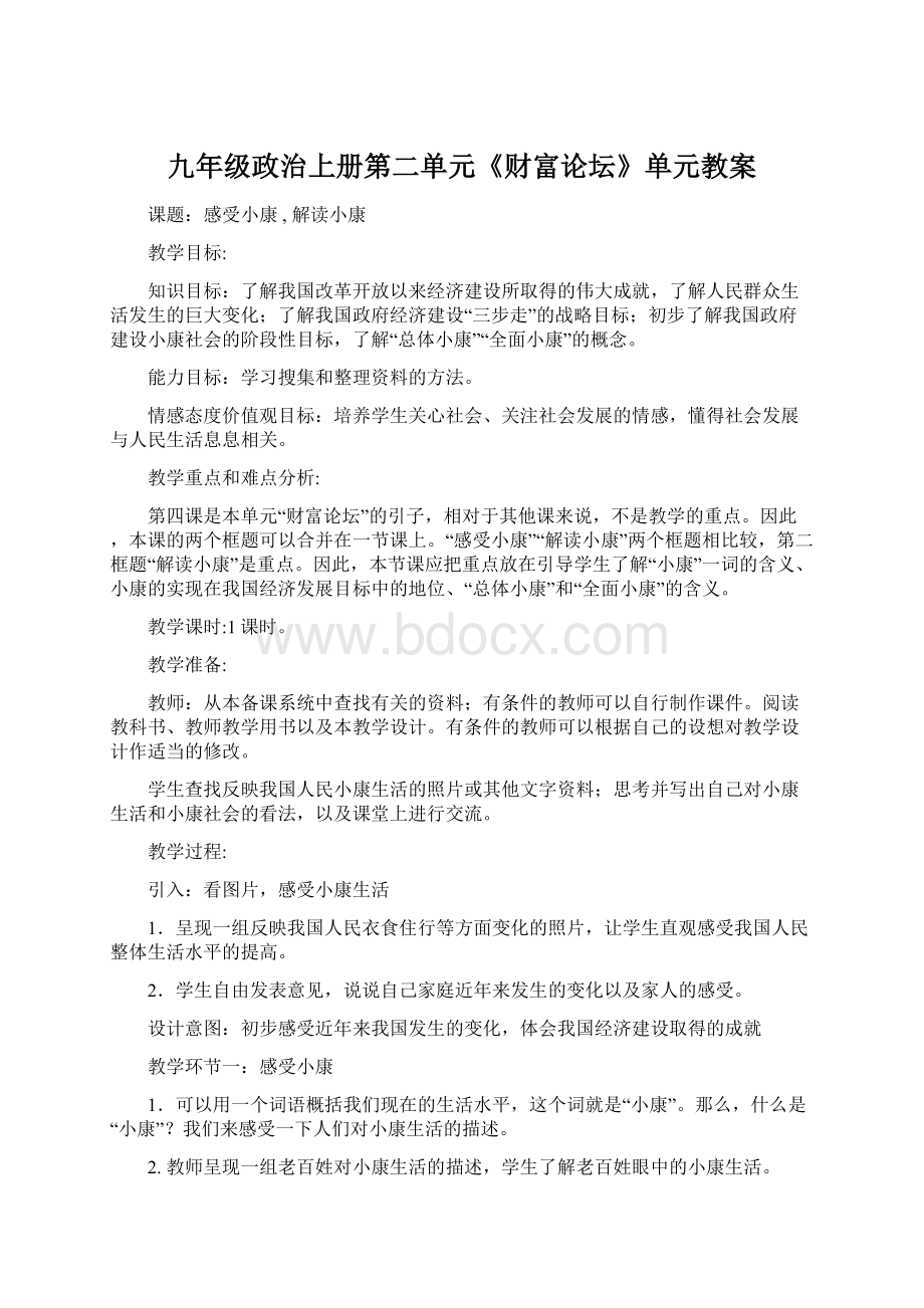 九年级政治上册第二单元《财富论坛》单元教案.docx