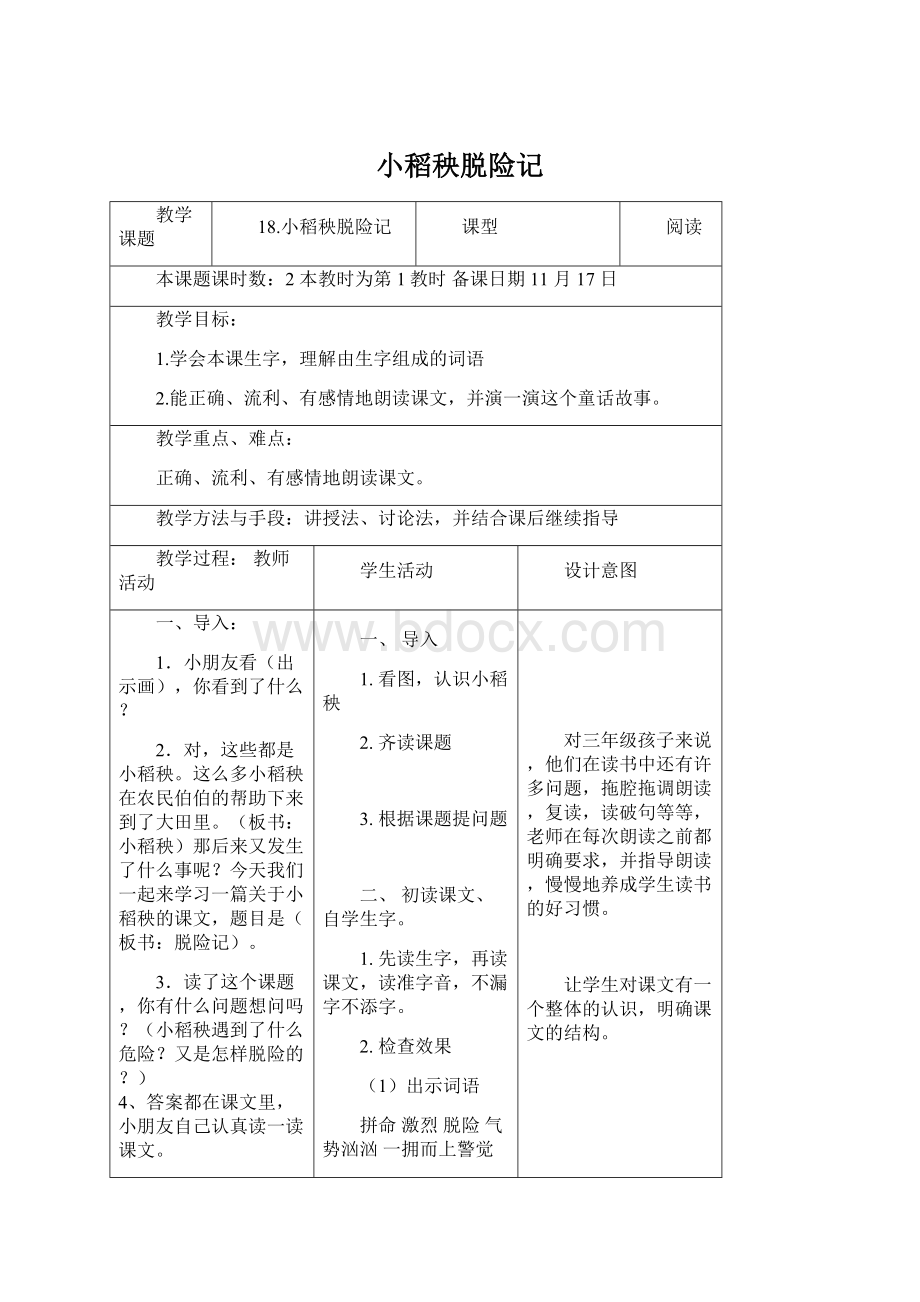 小稻秧脱险记Word文件下载.docx_第1页