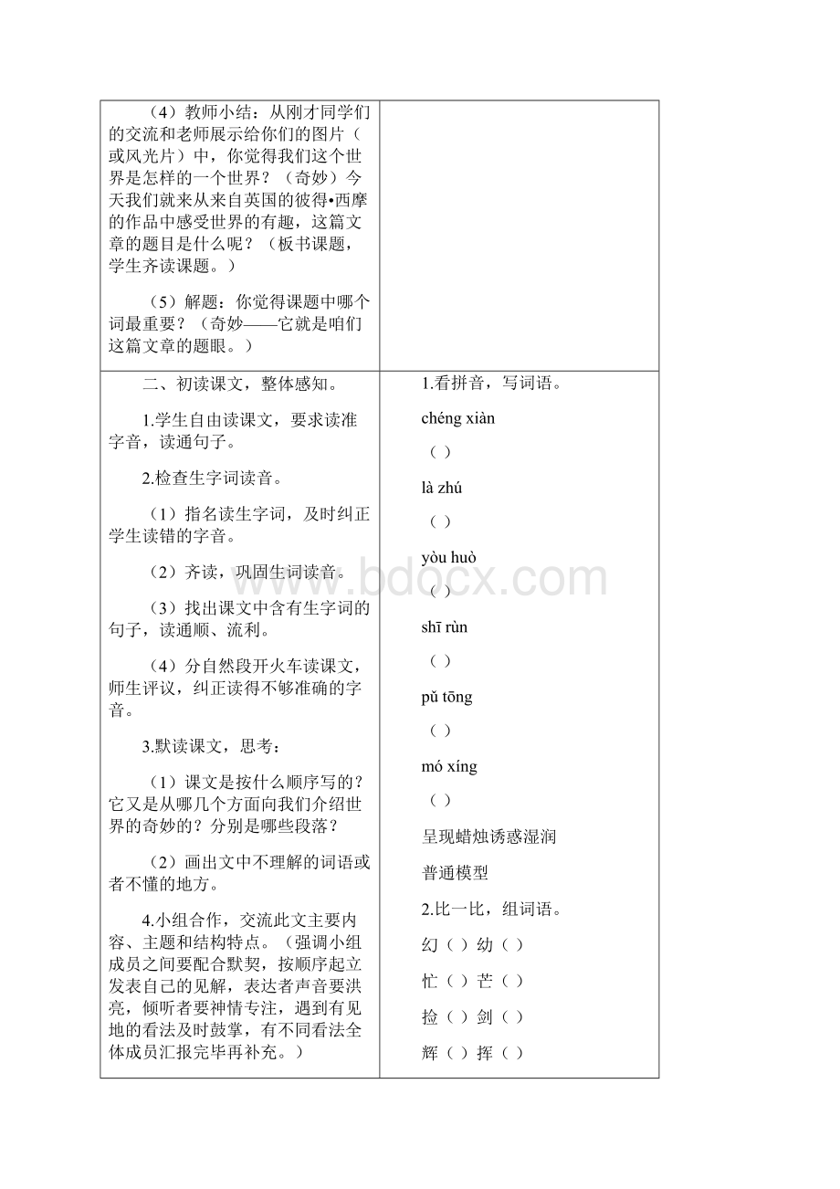 最新部编本人教版小学三年级语文下册22我们奇妙的世界教案含教学反思表格版.docx_第2页