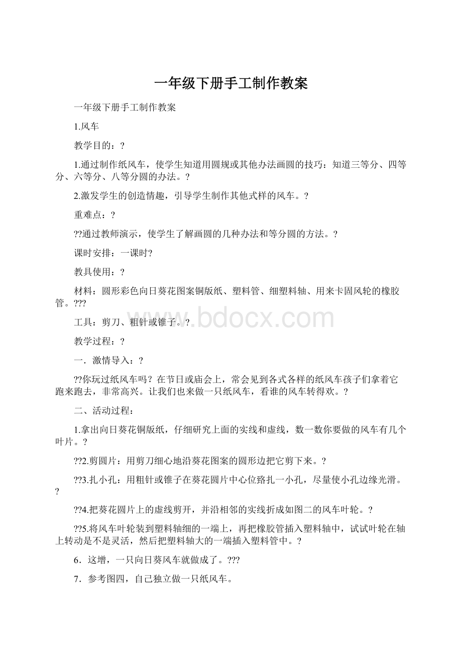 一年级下册手工制作教案Word文档格式.docx_第1页