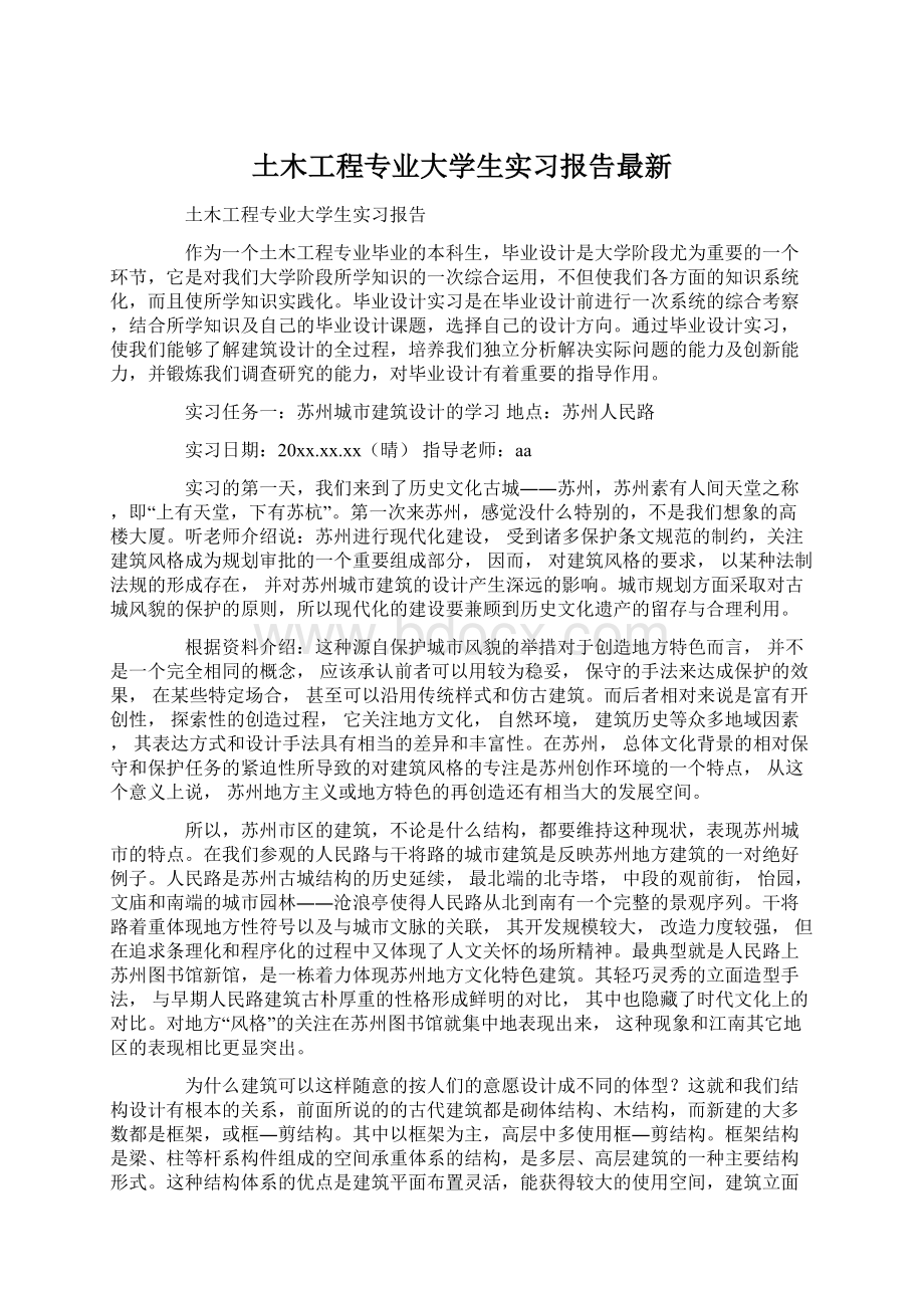 土木工程专业大学生实习报告最新Word文档下载推荐.docx_第1页