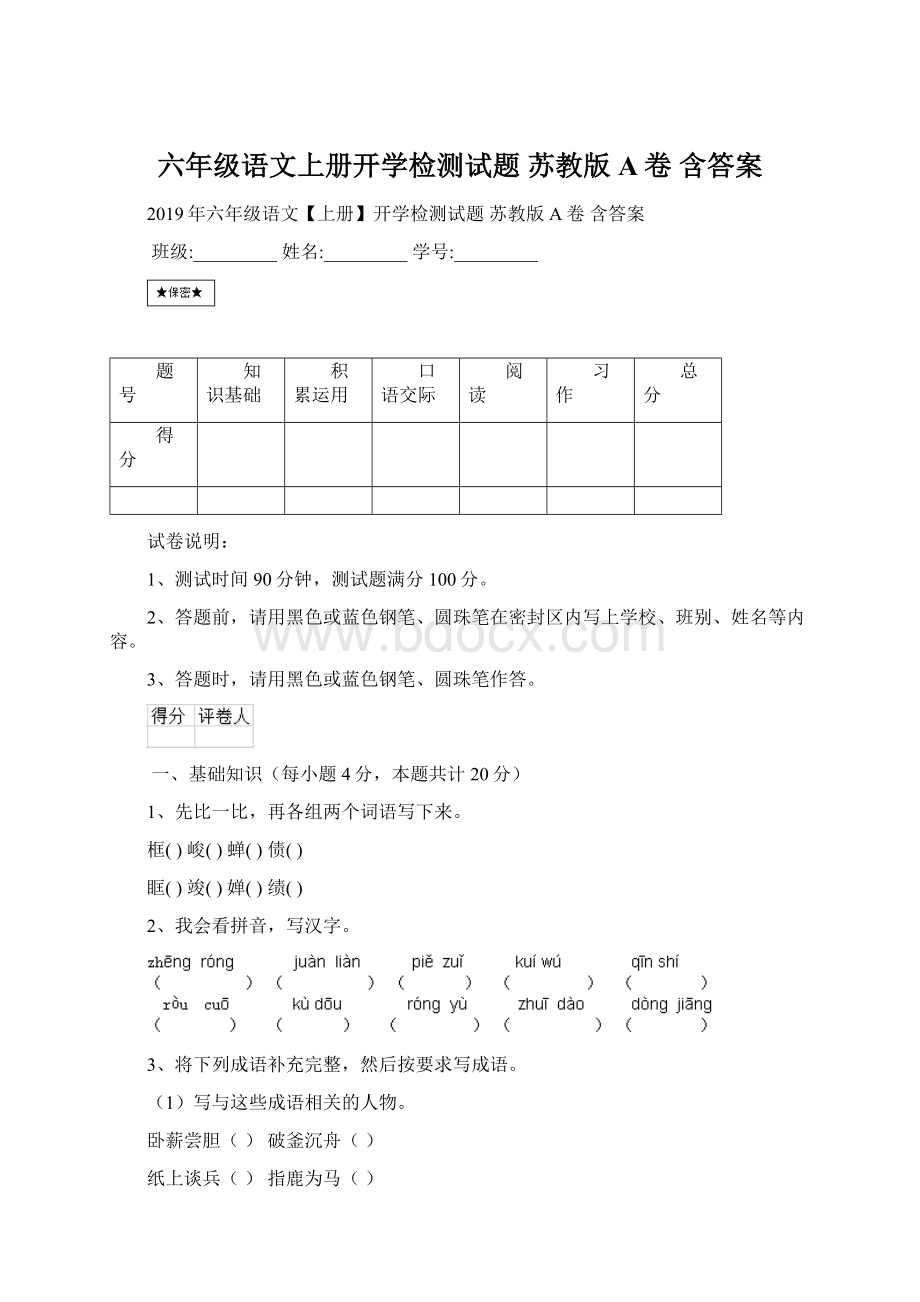 六年级语文上册开学检测试题 苏教版A卷 含答案.docx_第1页