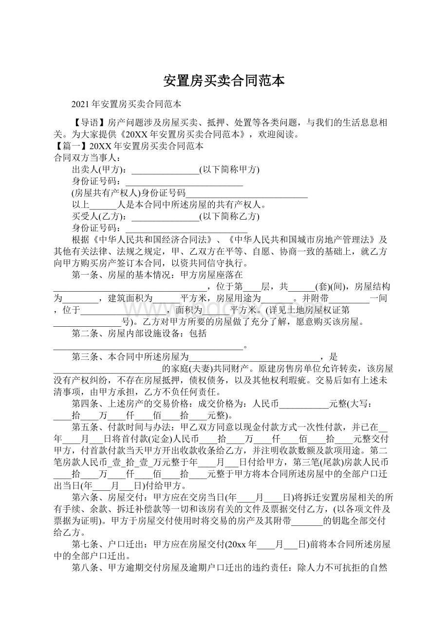 安置房买卖合同范本.docx_第1页