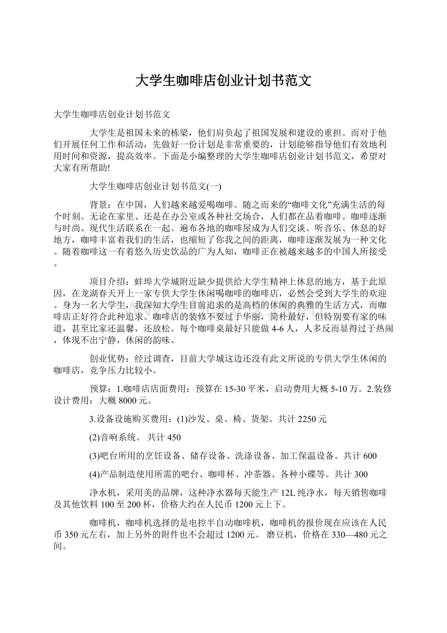 大学生咖啡店创业计划书范文.docx_第1页