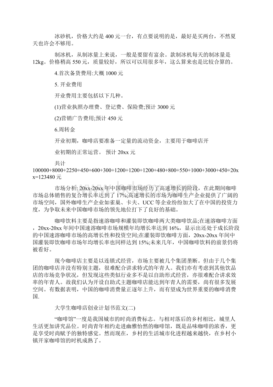 大学生咖啡店创业计划书范文.docx_第2页