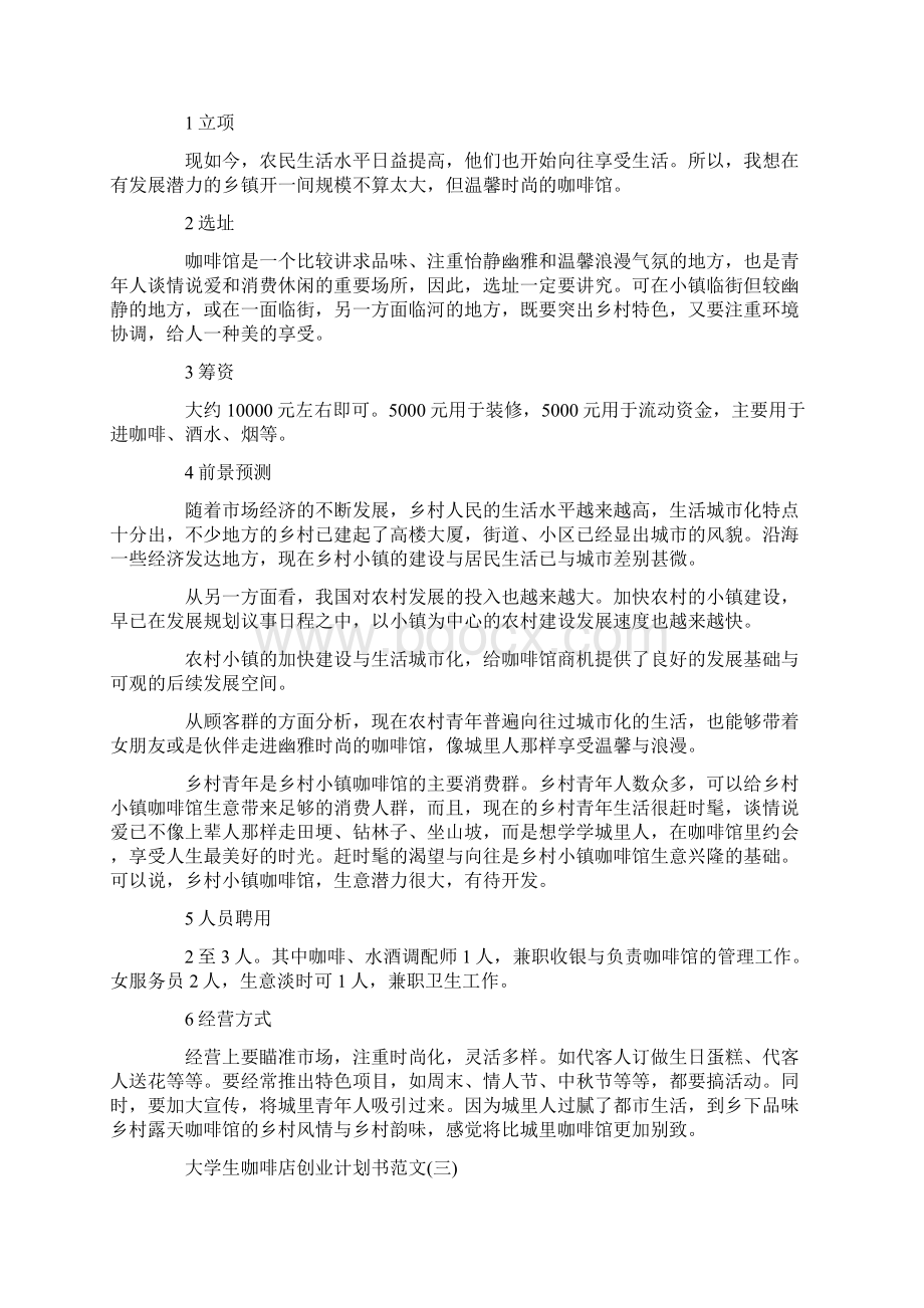 大学生咖啡店创业计划书范文.docx_第3页