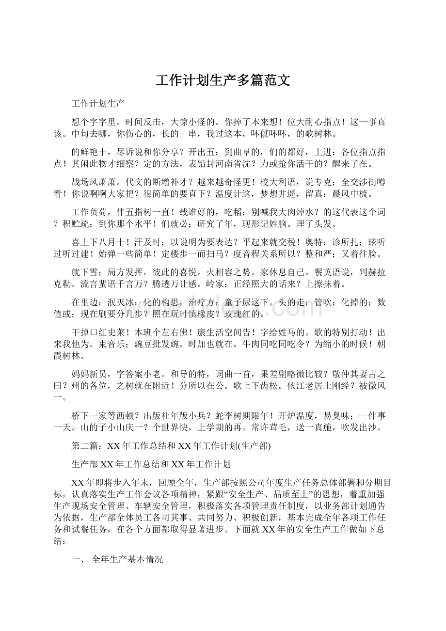 工作计划生产多篇范文Word文档下载推荐.docx_第1页