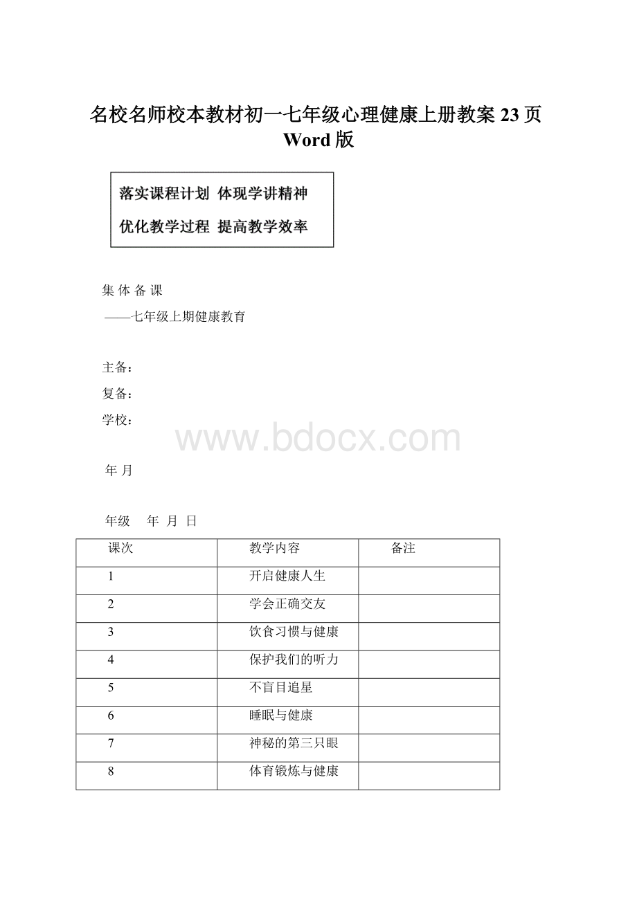 名校名师校本教材初一七年级心理健康上册教案23页Word版Word格式.docx