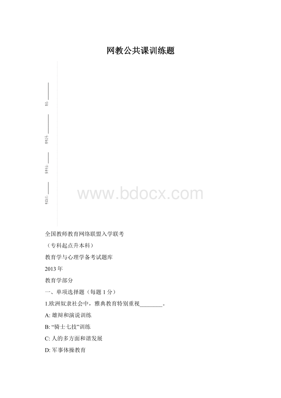 网教公共课训练题Word文件下载.docx_第1页