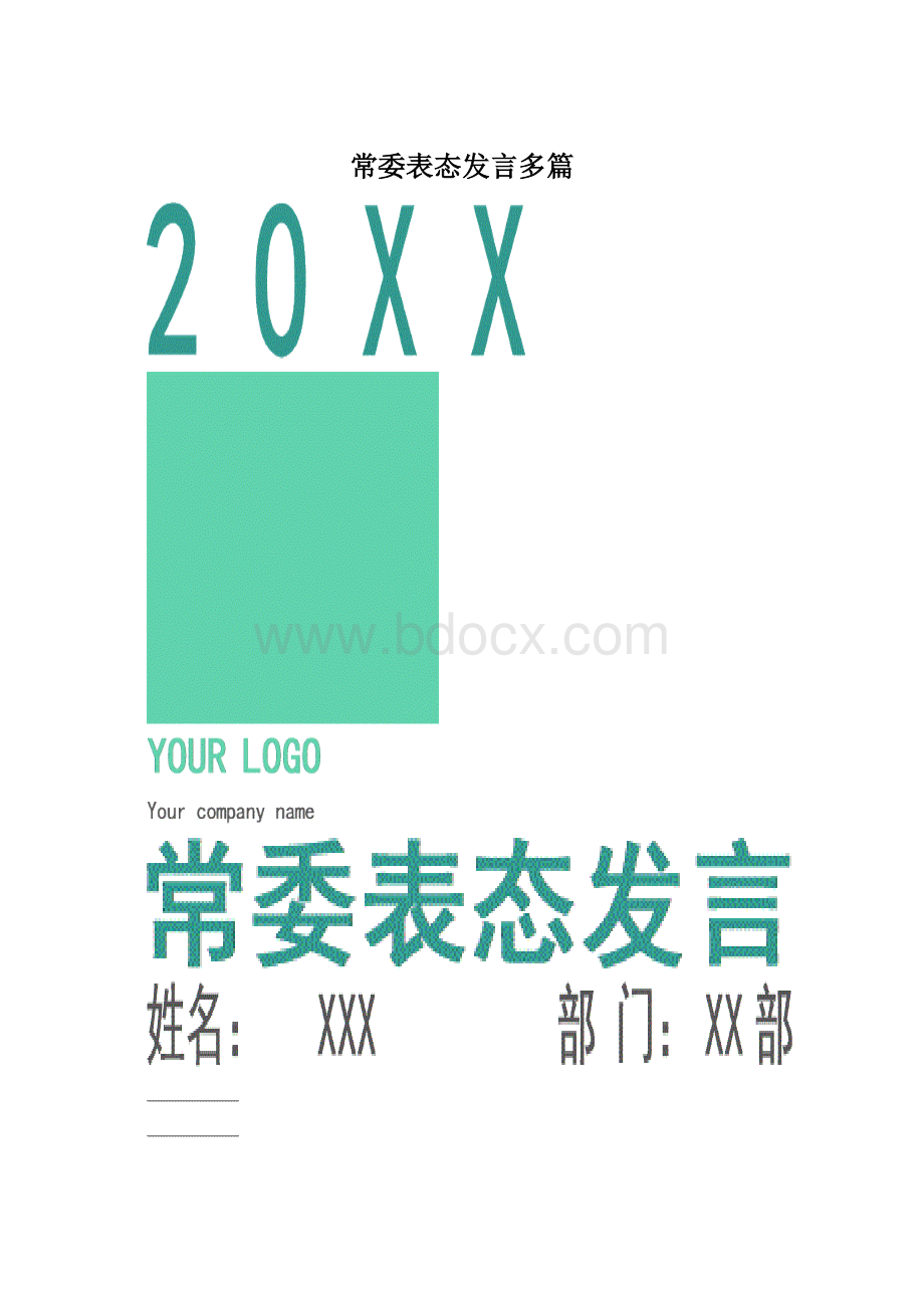 常委表态发言多篇.docx_第1页