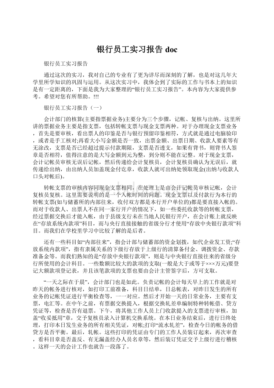 银行员工实习报告docWord格式.docx_第1页