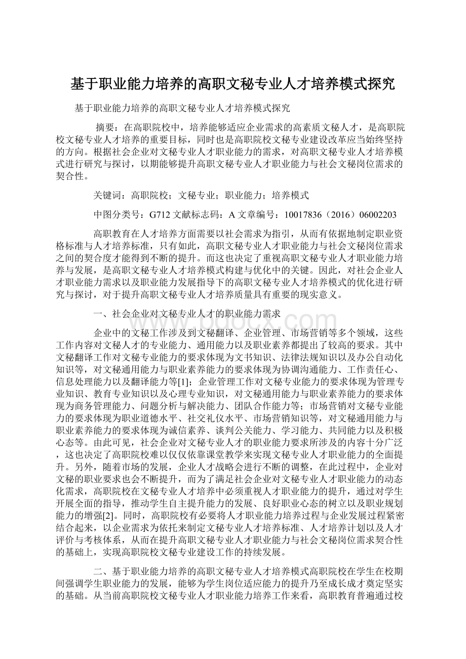 基于职业能力培养的高职文秘专业人才培养模式探究.docx_第1页