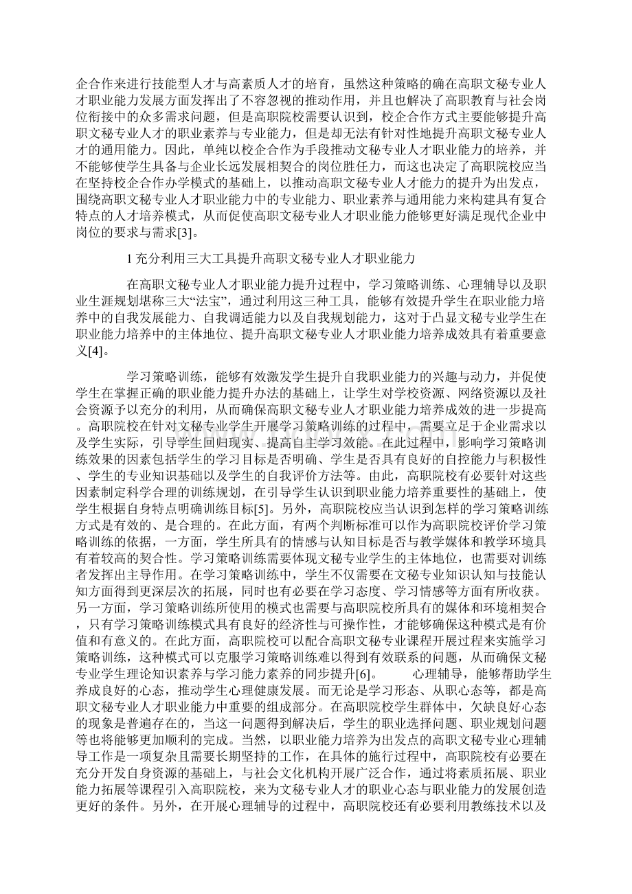 基于职业能力培养的高职文秘专业人才培养模式探究.docx_第2页