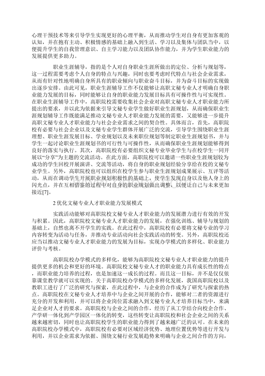 基于职业能力培养的高职文秘专业人才培养模式探究.docx_第3页