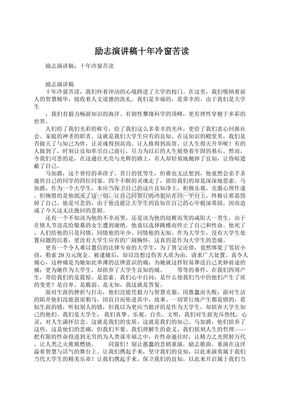 励志演讲稿十年冷窗苦读.docx_第1页