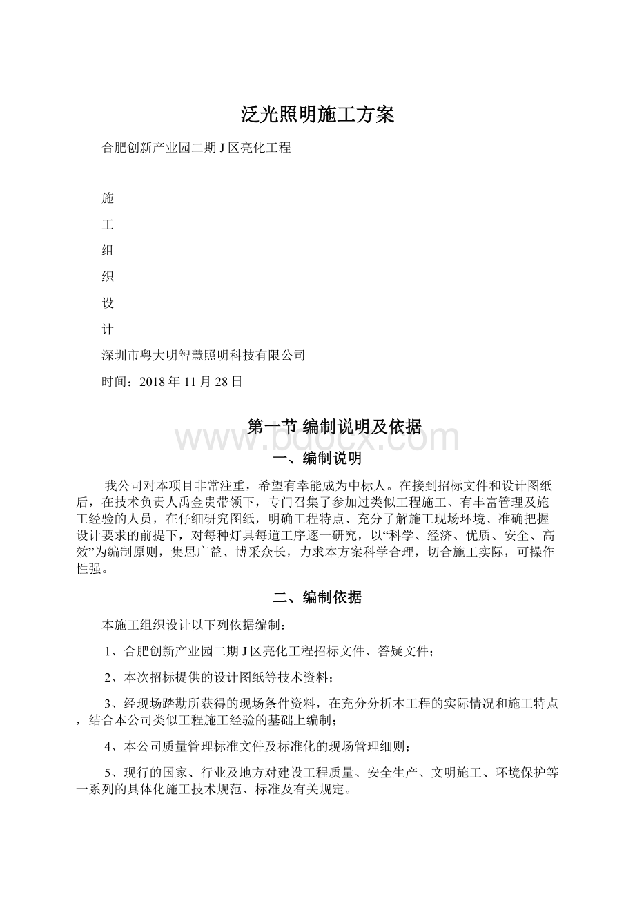 泛光照明施工方案文档格式.docx