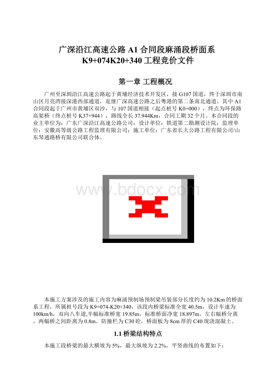 广深沿江高速公路A1合同段麻涌段桥面系K9+074K20+340工程竞价文件.docx