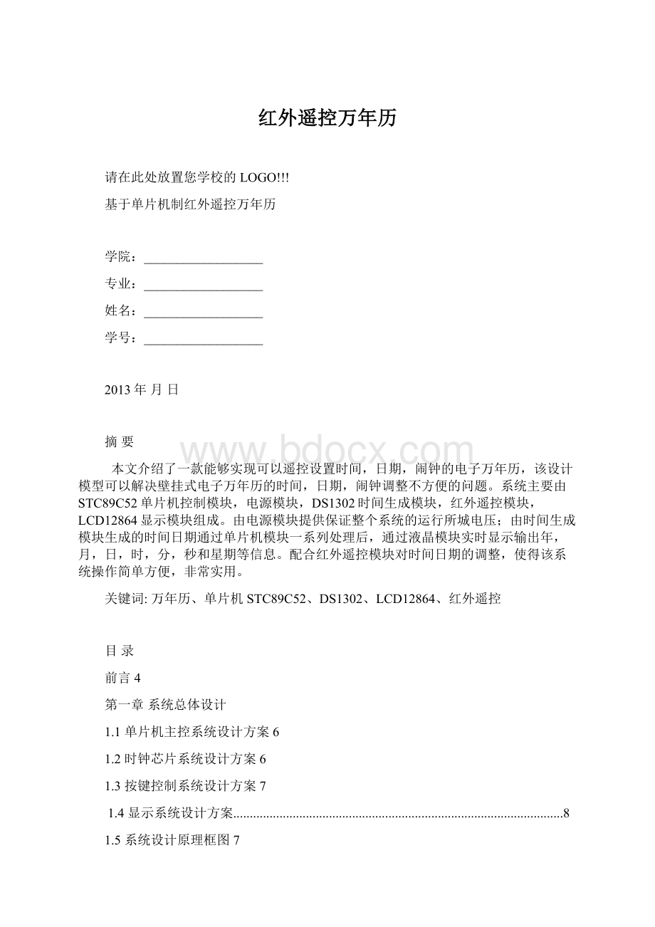 红外遥控万年历Word格式文档下载.docx