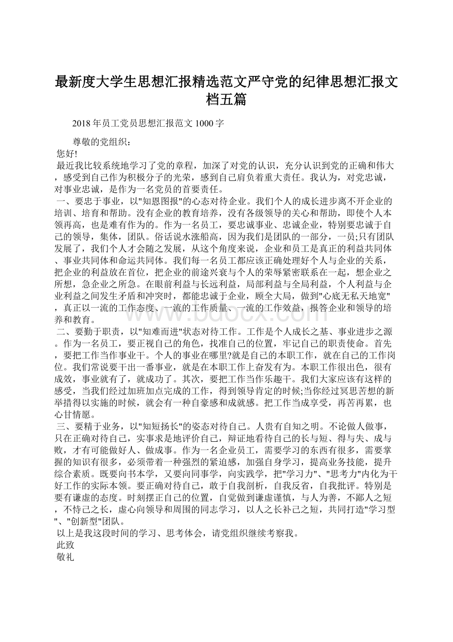 最新度大学生思想汇报精选范文严守党的纪律思想汇报文档五篇.docx_第1页