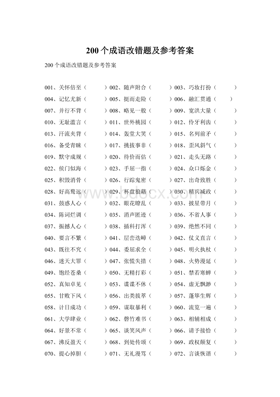 200个成语改错题及参考答案.docx