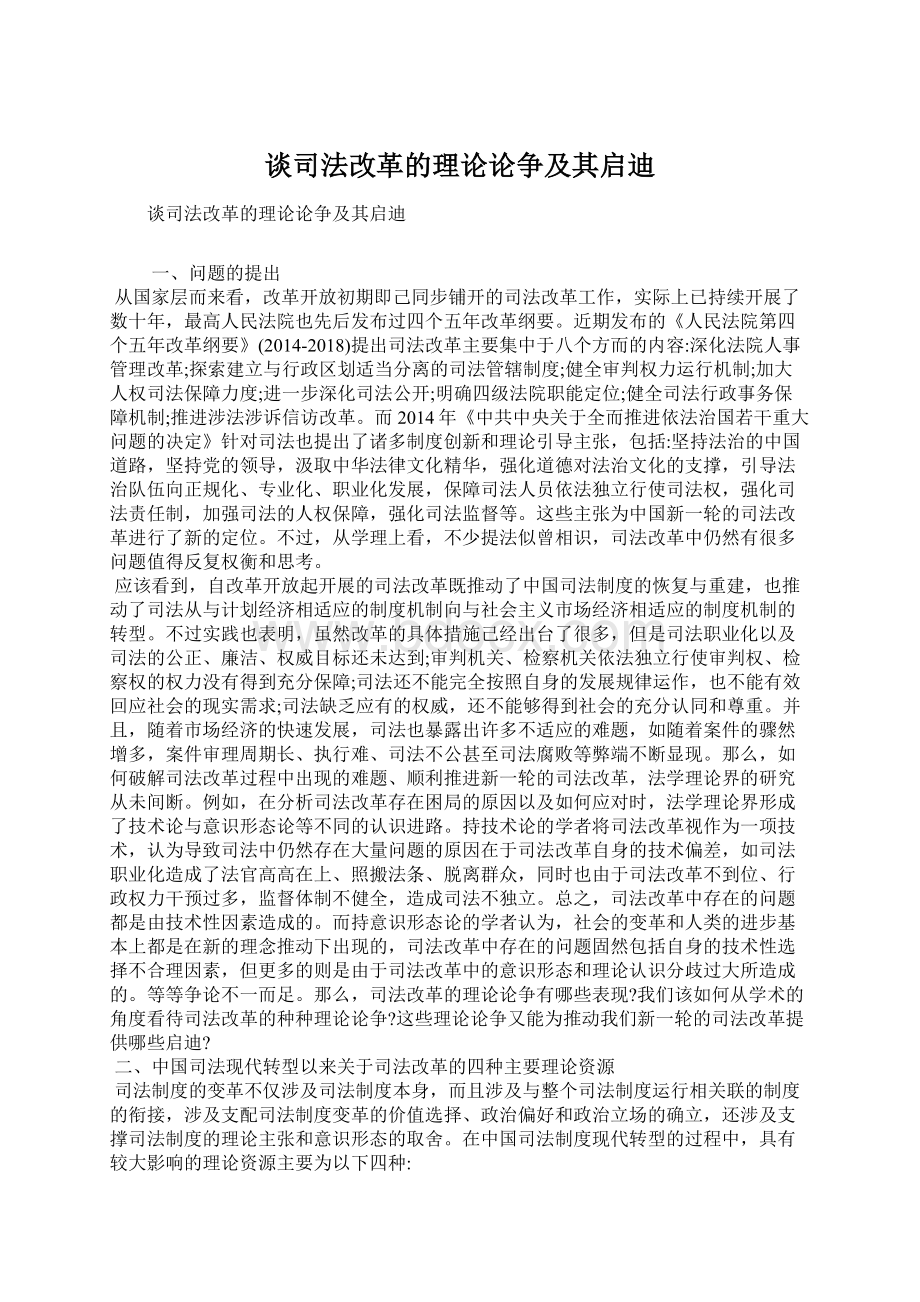 谈司法改革的理论论争及其启迪.docx