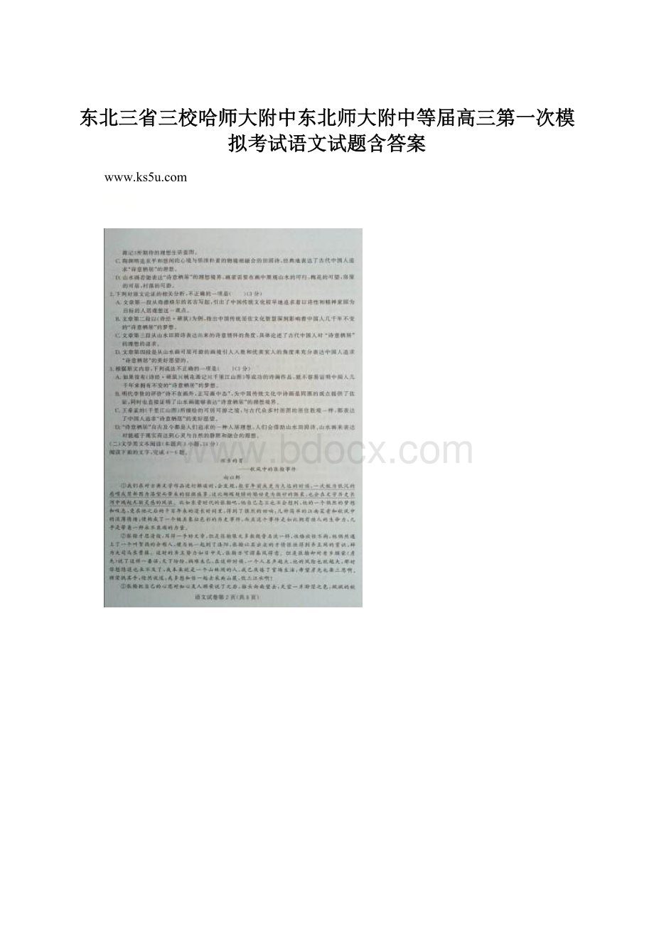 东北三省三校哈师大附中东北师大附中等届高三第一次模拟考试语文试题含答案Word下载.docx_第1页