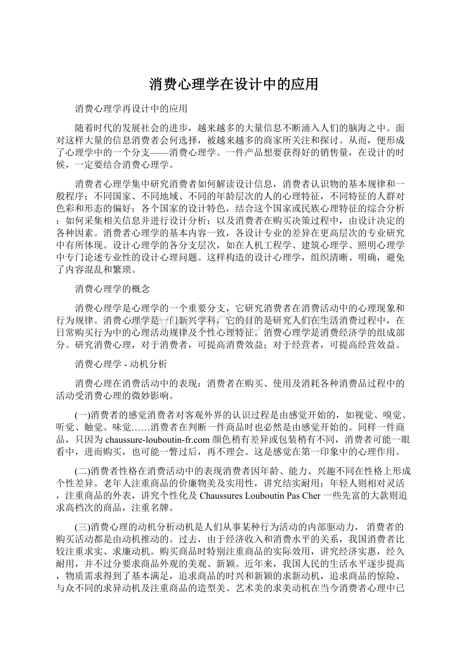 消费心理学在设计中的应用.docx_第1页