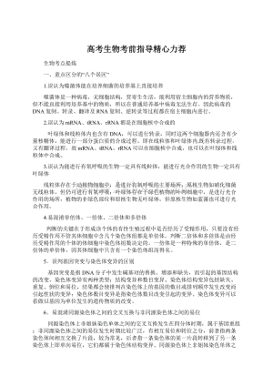 高考生物考前指导精心力荐Word格式文档下载.docx