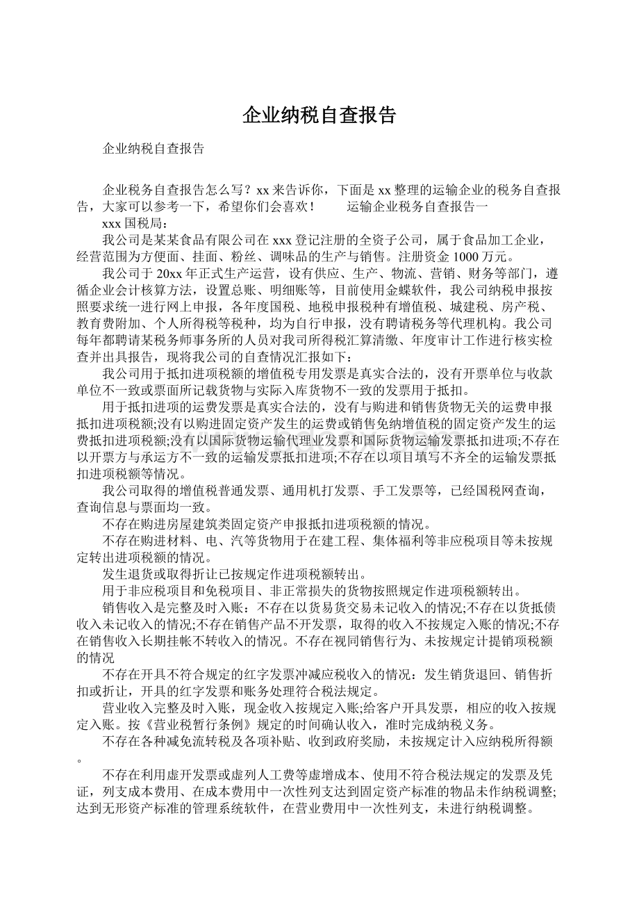 企业纳税自查报告.docx