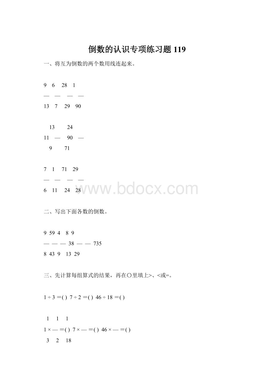 倒数的认识专项练习题119Word文件下载.docx_第1页