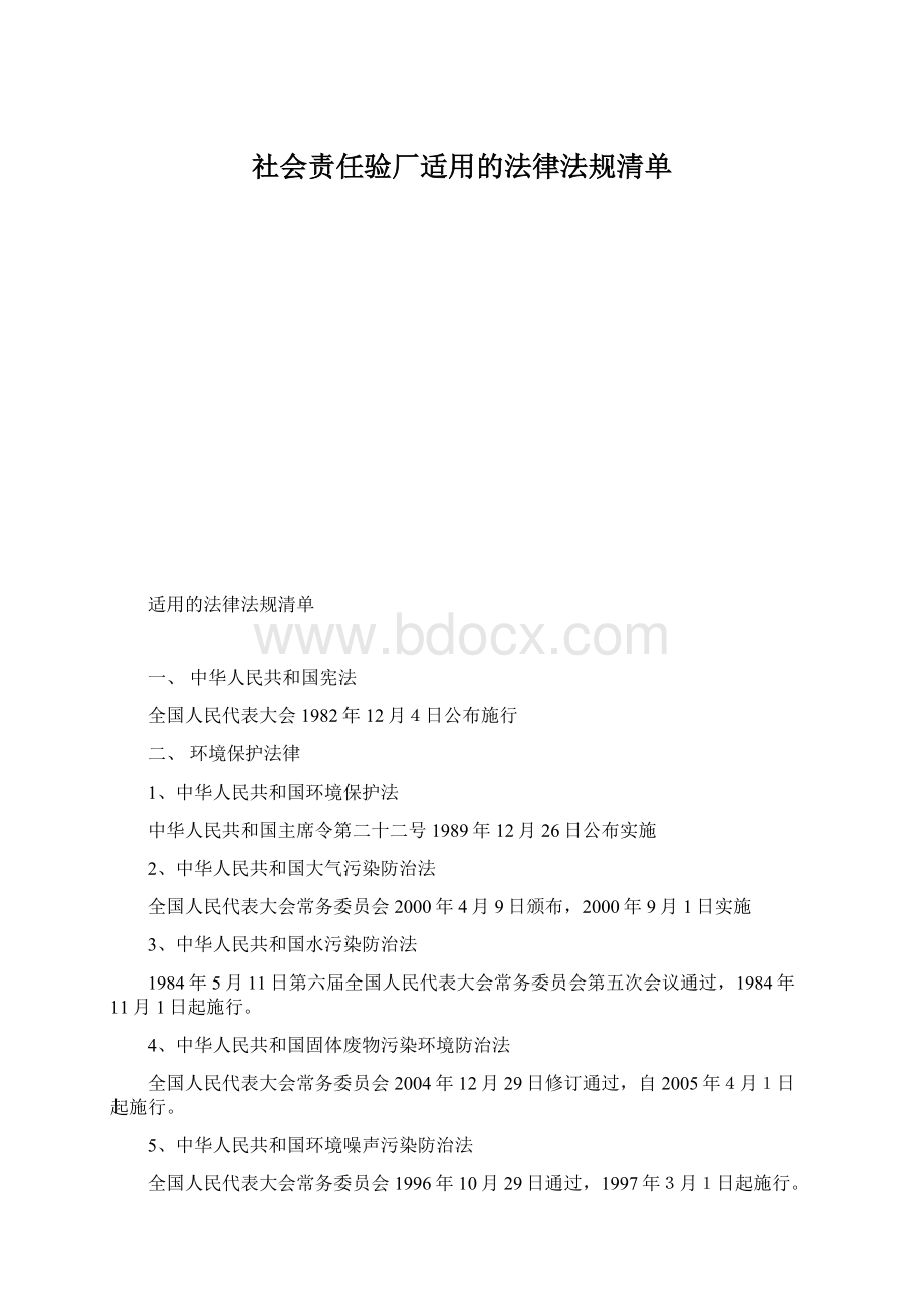 社会责任验厂适用的法律法规清单Word文档格式.docx