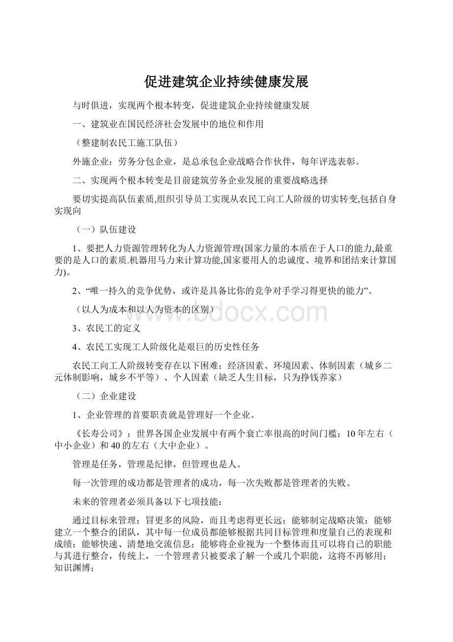 促进建筑企业持续健康发展文档格式.docx_第1页