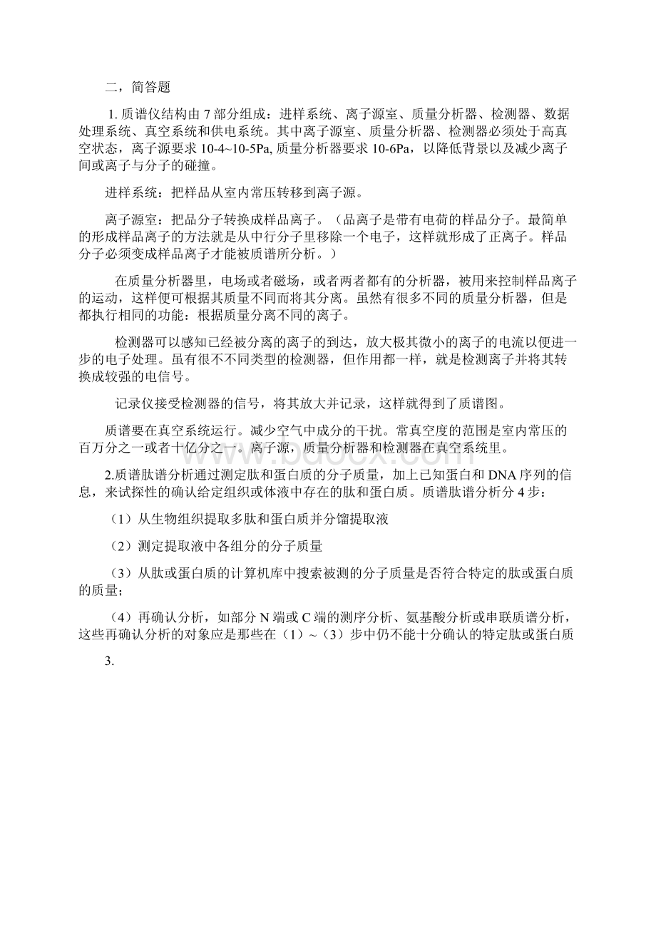 蛋白质组学答案终稿docWord格式文档下载.docx_第3页