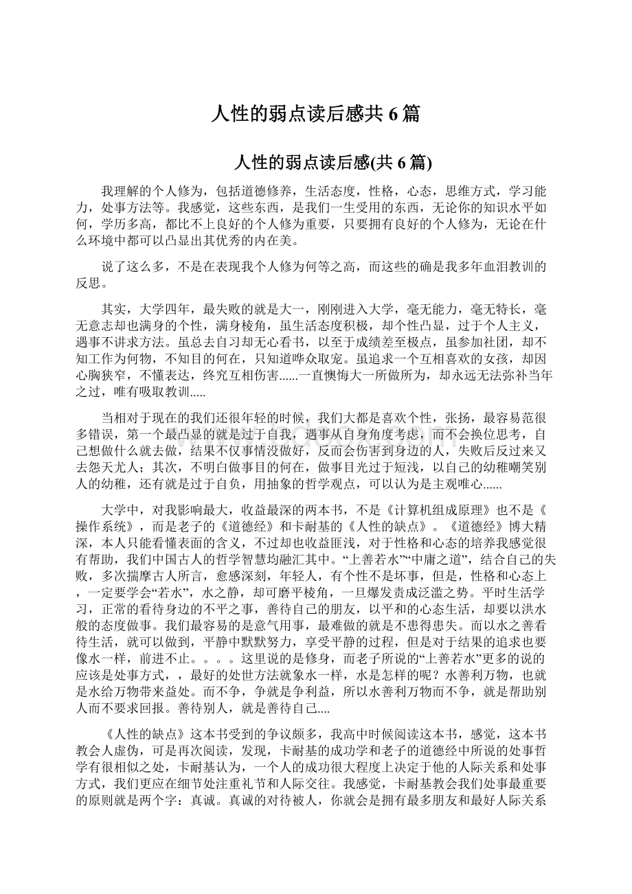 人性的弱点读后感共6篇.docx